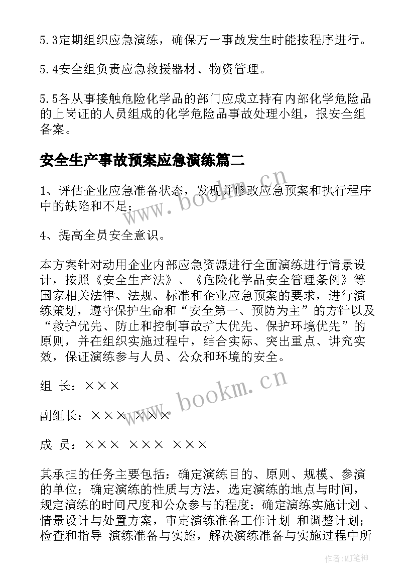 2023年安全生产事故预案应急演练 安全生产事故应急预案(通用5篇)