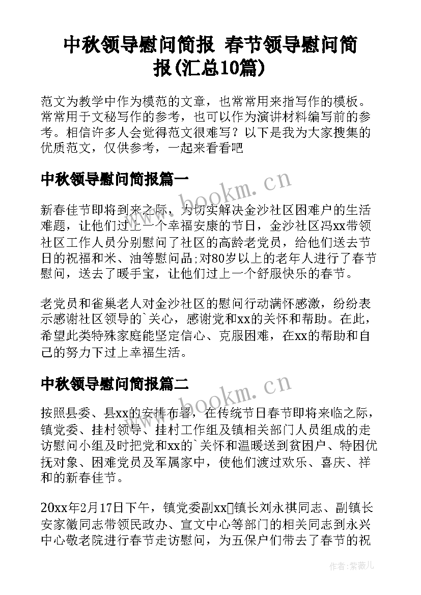 中秋领导慰问简报 春节领导慰问简报(汇总10篇)