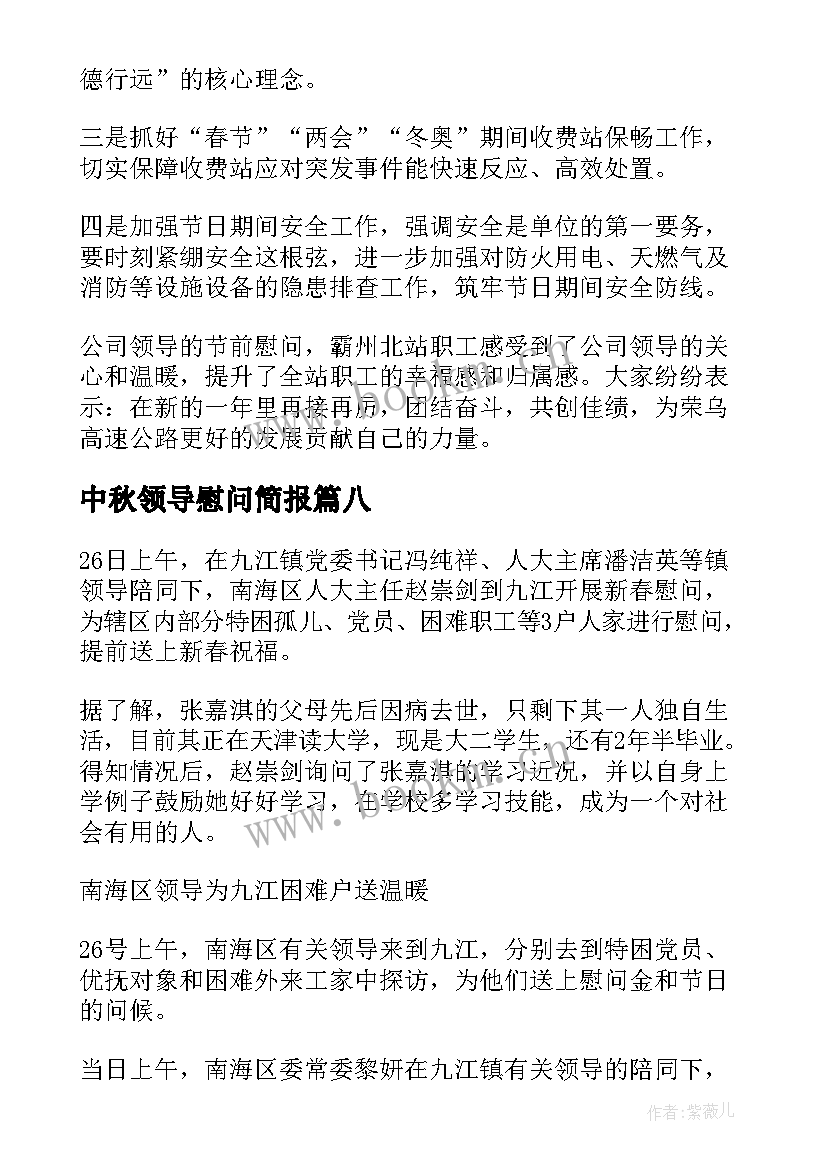 中秋领导慰问简报 春节领导慰问简报(汇总10篇)