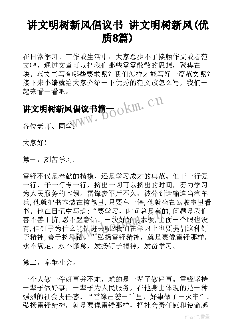 讲文明树新风倡议书 讲文明树新风(优质8篇)