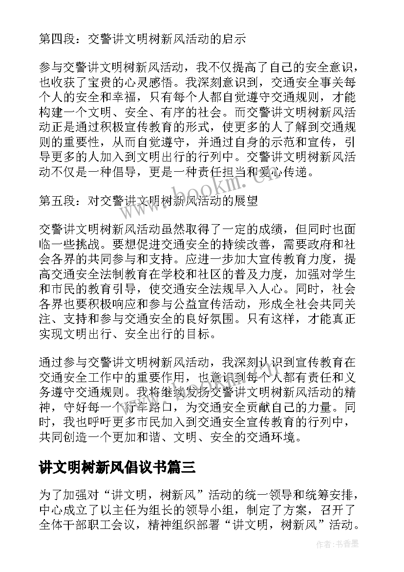 讲文明树新风倡议书 讲文明树新风(优质8篇)