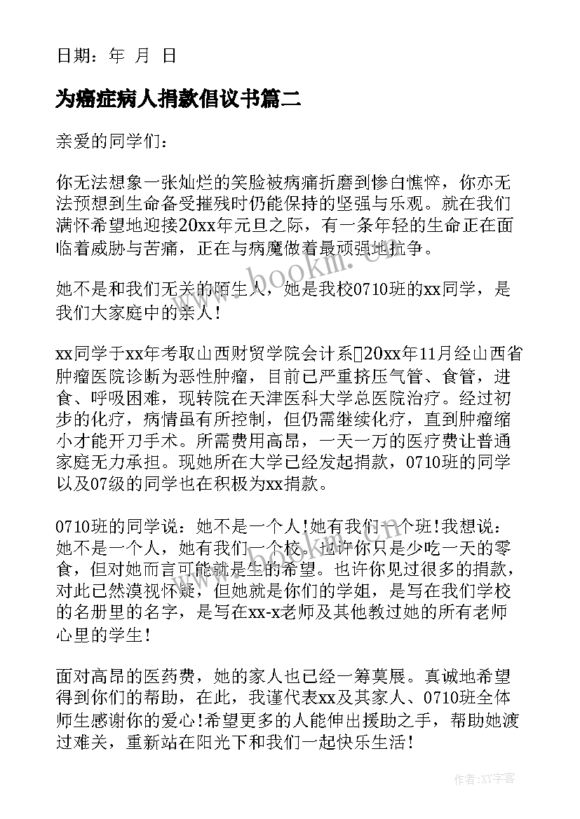 最新为癌症病人捐款倡议书 为癌症患者捐款倡议书(实用5篇)