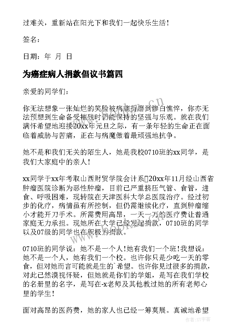 最新为癌症病人捐款倡议书 为癌症患者捐款倡议书(实用5篇)