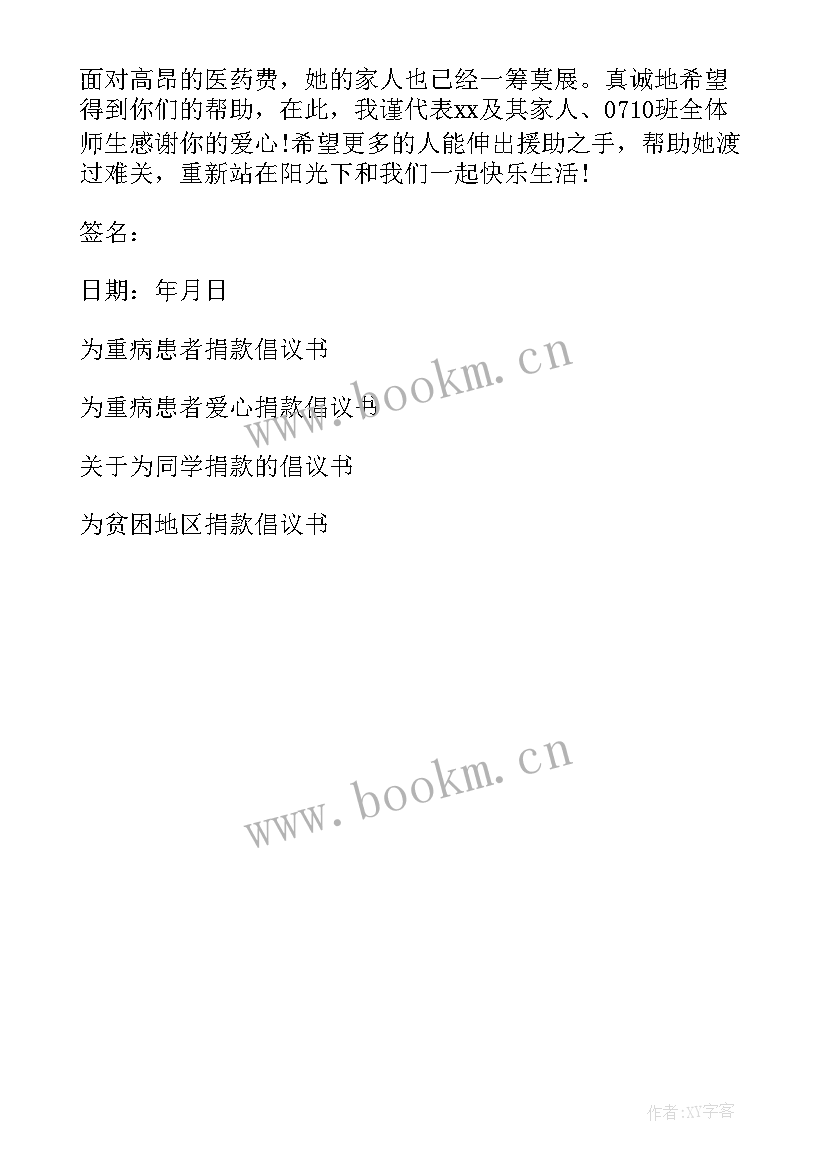 最新为癌症病人捐款倡议书 为癌症患者捐款倡议书(实用5篇)