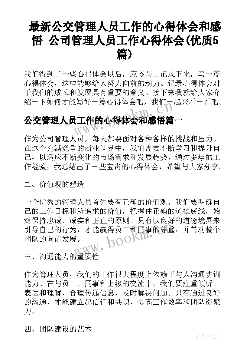 最新公交管理人员工作的心得体会和感悟 公司管理人员工作心得体会(优质5篇)