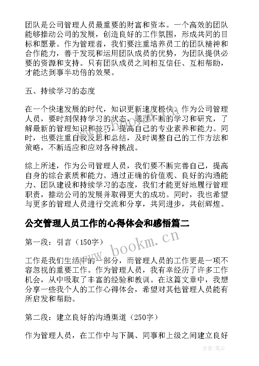 最新公交管理人员工作的心得体会和感悟 公司管理人员工作心得体会(优质5篇)