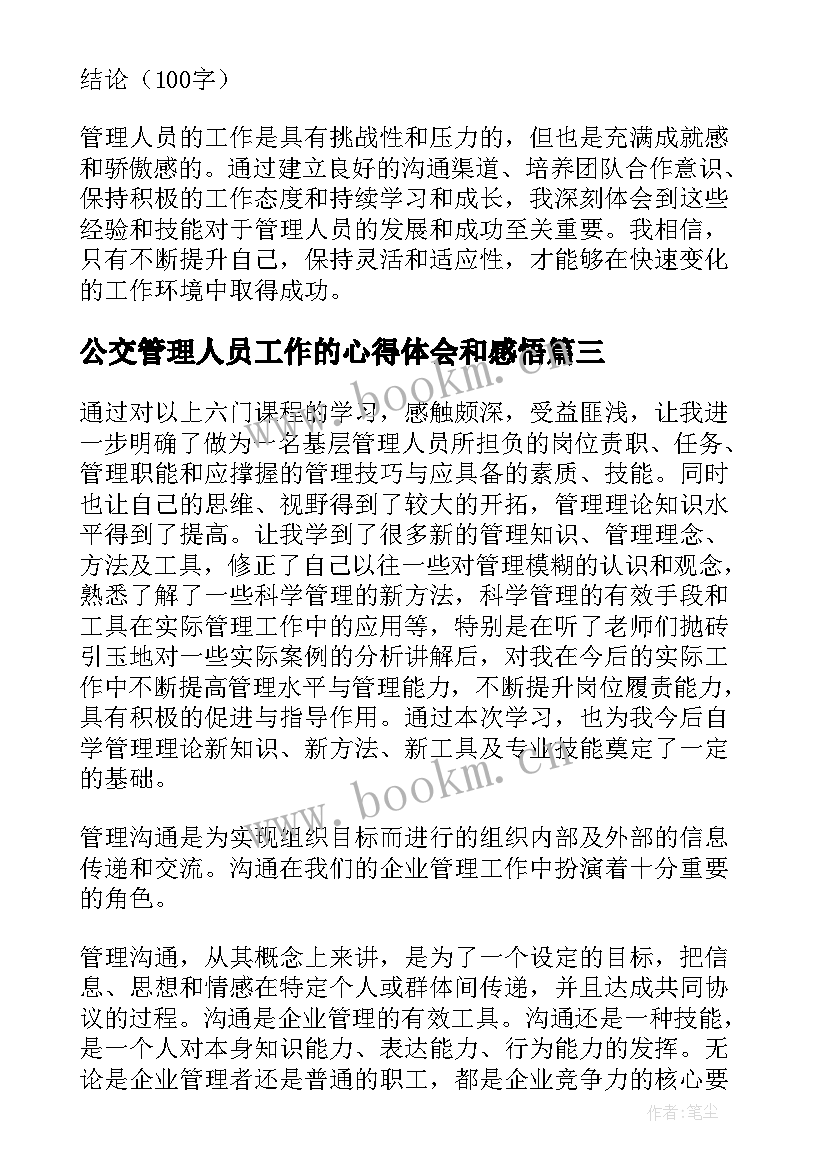 最新公交管理人员工作的心得体会和感悟 公司管理人员工作心得体会(优质5篇)