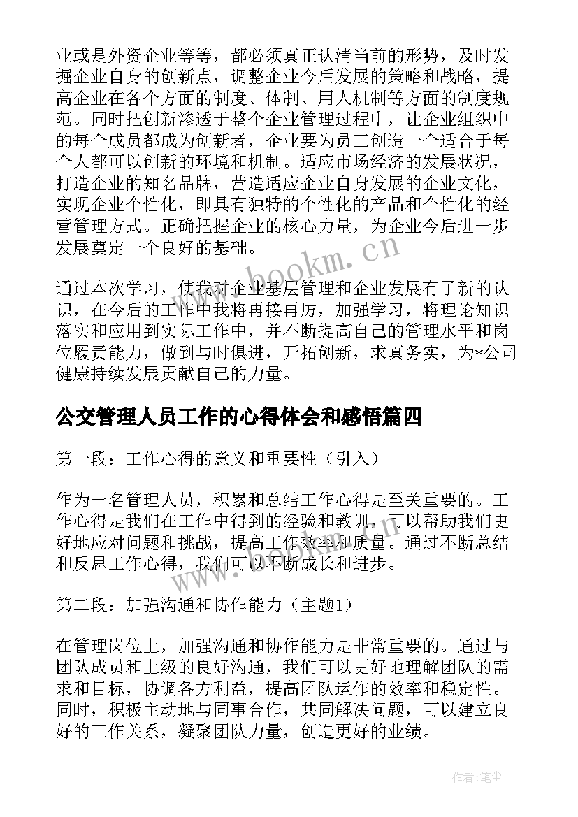 最新公交管理人员工作的心得体会和感悟 公司管理人员工作心得体会(优质5篇)