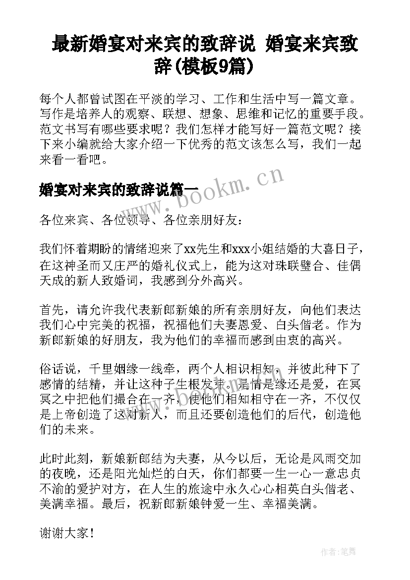 最新婚宴对来宾的致辞说 婚宴来宾致辞(模板9篇)