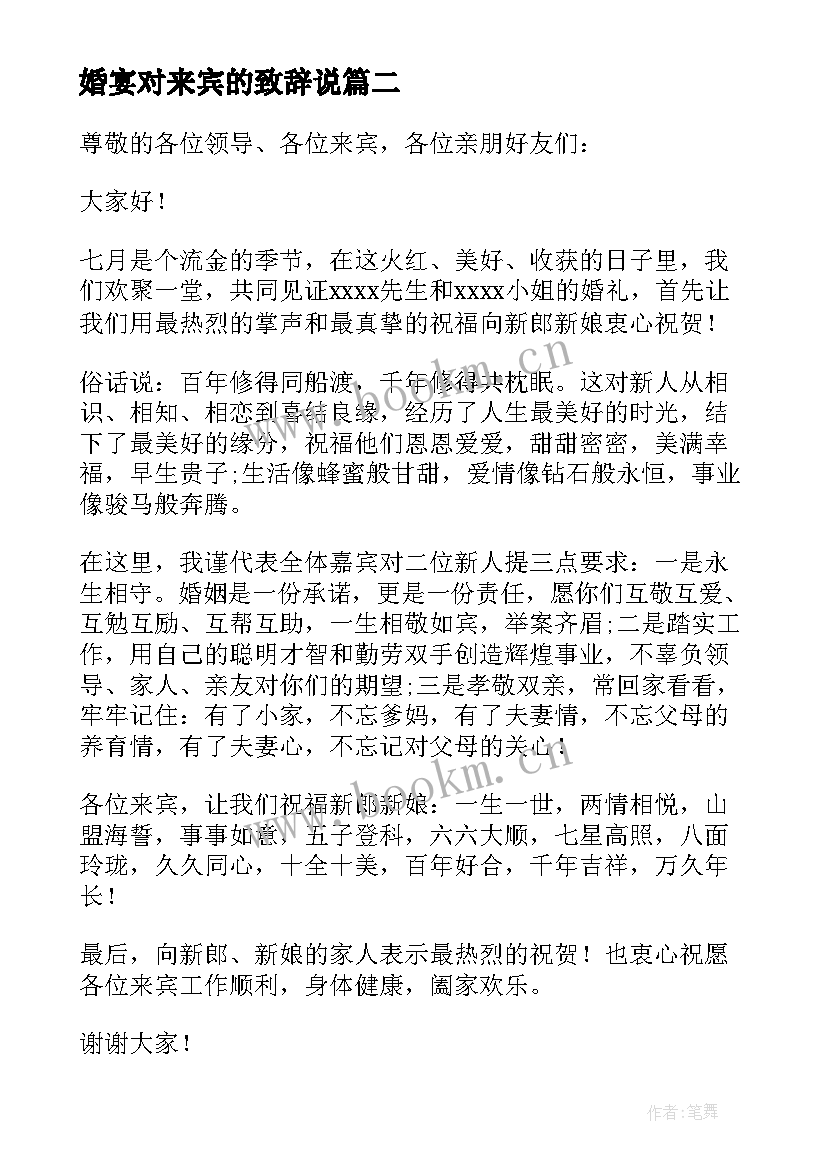 最新婚宴对来宾的致辞说 婚宴来宾致辞(模板9篇)