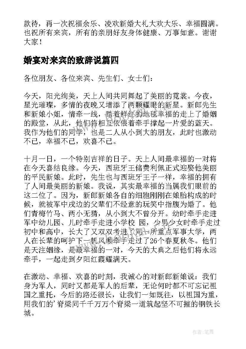 最新婚宴对来宾的致辞说 婚宴来宾致辞(模板9篇)