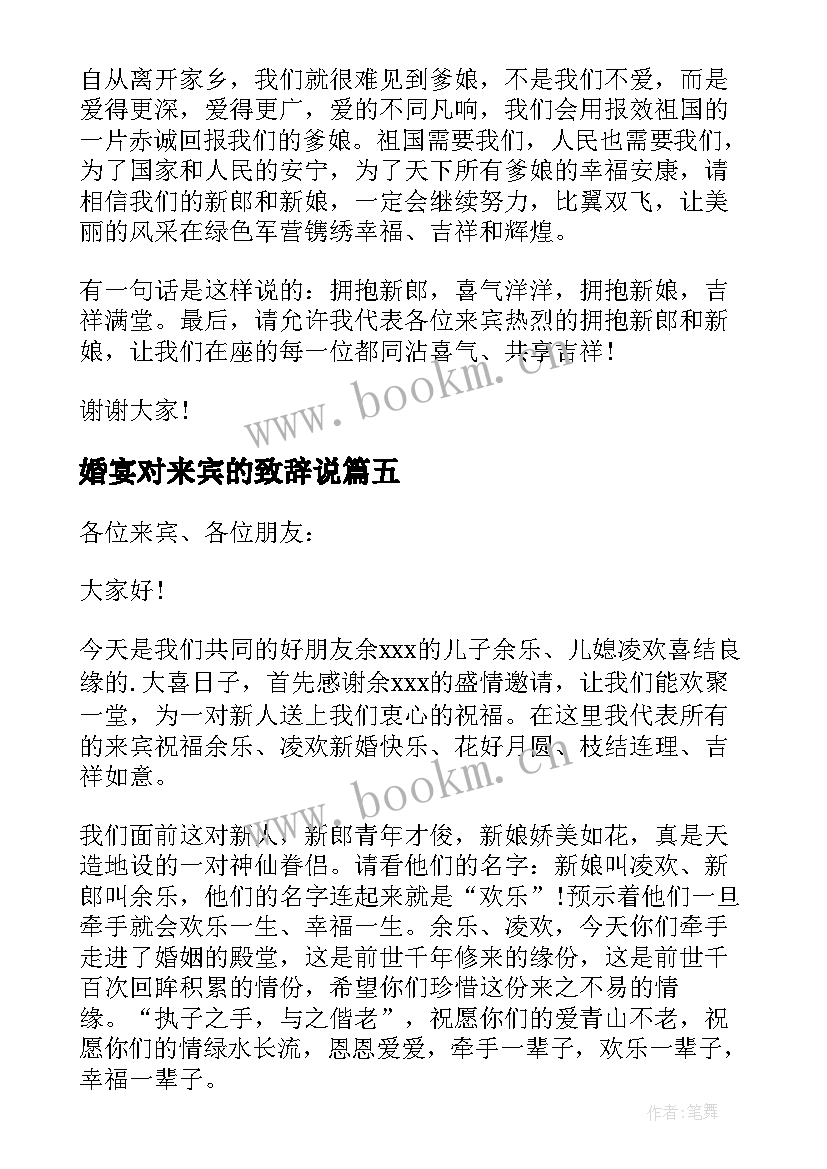 最新婚宴对来宾的致辞说 婚宴来宾致辞(模板9篇)