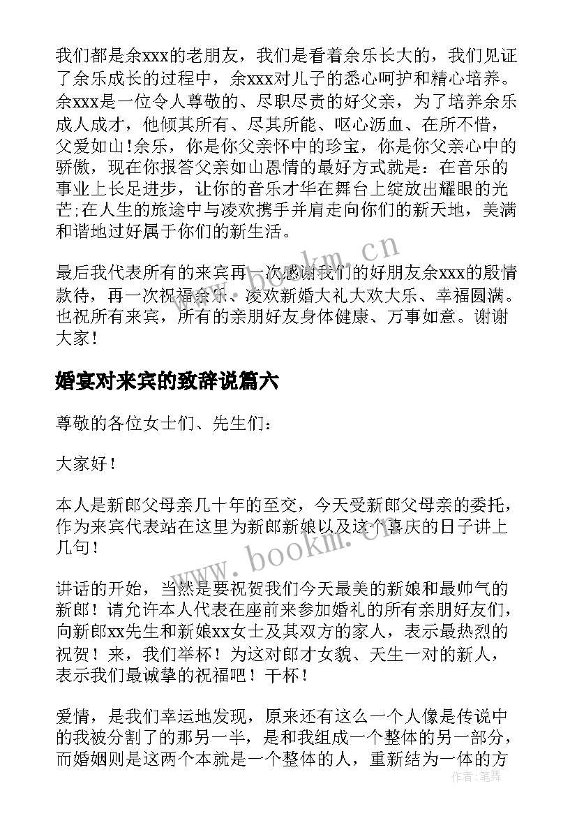 最新婚宴对来宾的致辞说 婚宴来宾致辞(模板9篇)