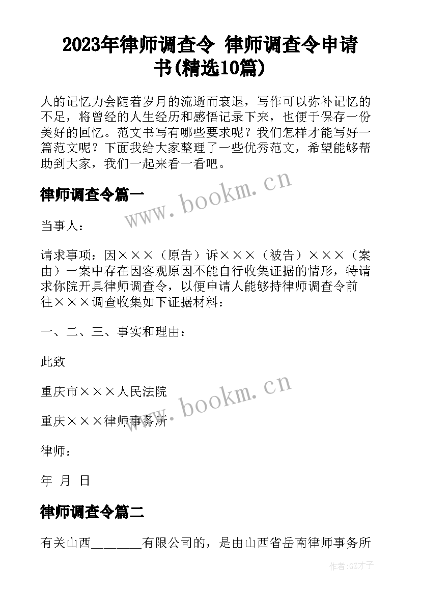 2023年律师调查令 律师调查令申请书(精选10篇)