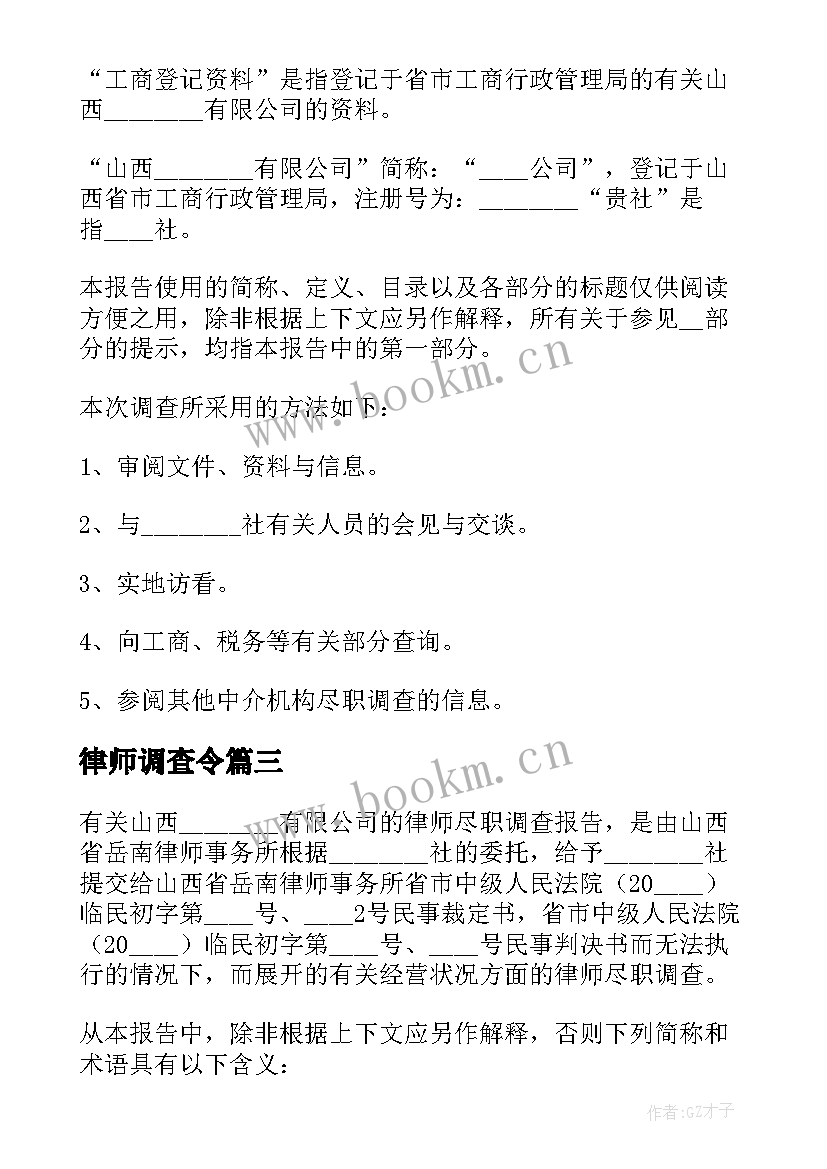 2023年律师调查令 律师调查令申请书(精选10篇)