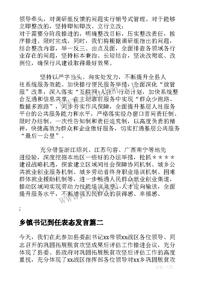 最新乡镇书记到任表态发言(精选5篇)