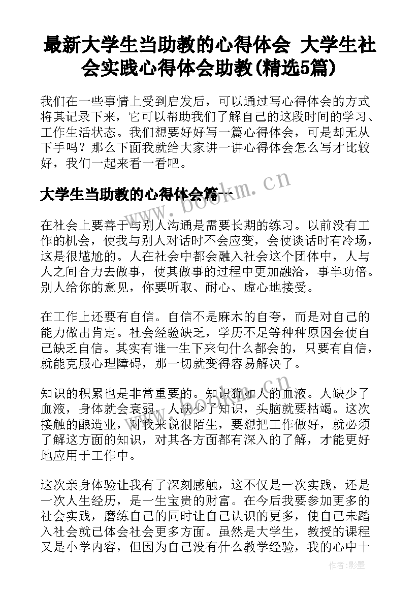 最新大学生当助教的心得体会 大学生社会实践心得体会助教(精选5篇)