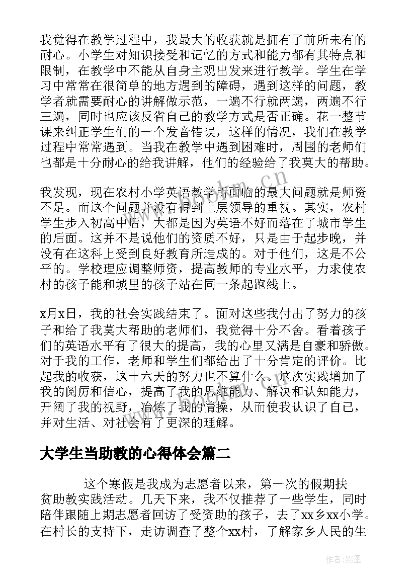 最新大学生当助教的心得体会 大学生社会实践心得体会助教(精选5篇)