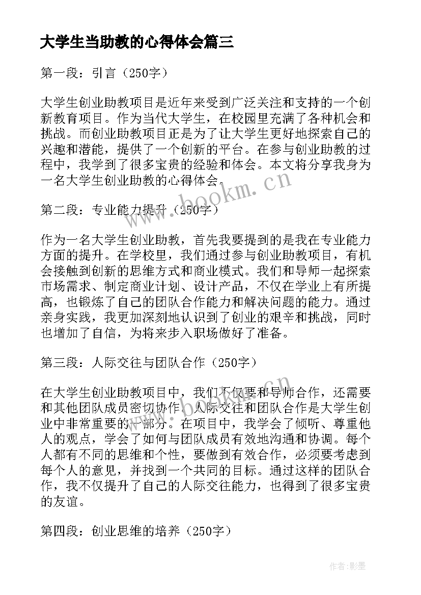 最新大学生当助教的心得体会 大学生社会实践心得体会助教(精选5篇)