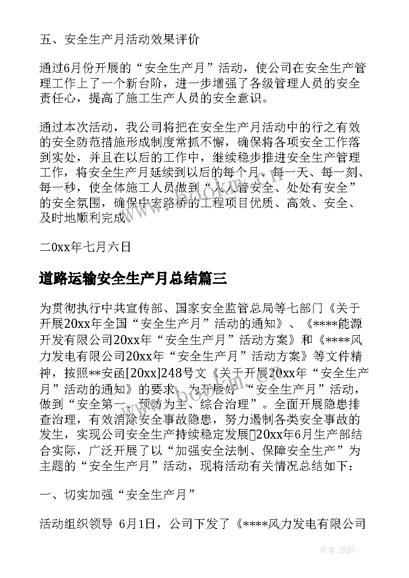 2023年道路运输安全生产月总结(模板6篇)