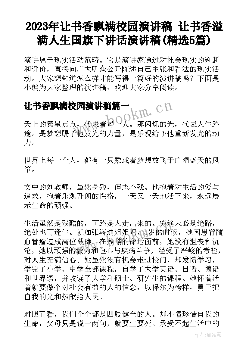 2023年让书香飘满校园演讲稿 让书香溢满人生国旗下讲话演讲稿(精选5篇)