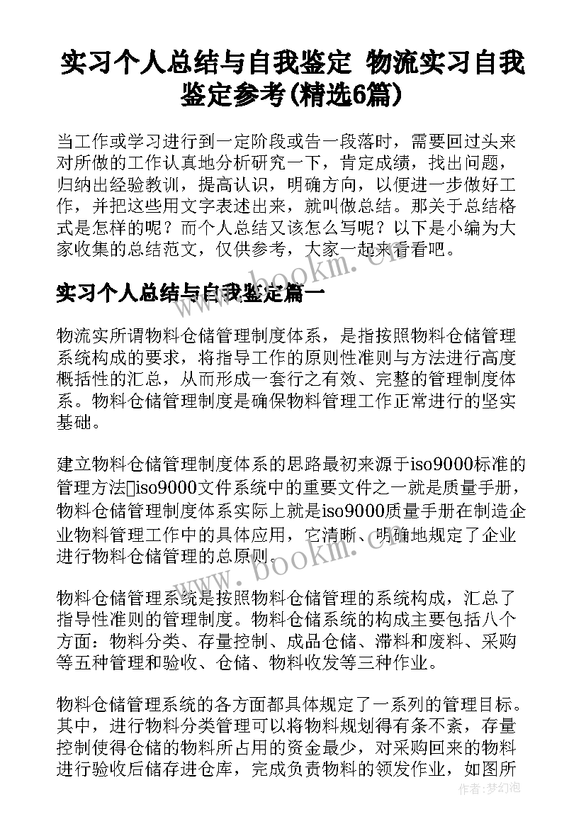 实习个人总结与自我鉴定 物流实习自我鉴定参考(精选6篇)