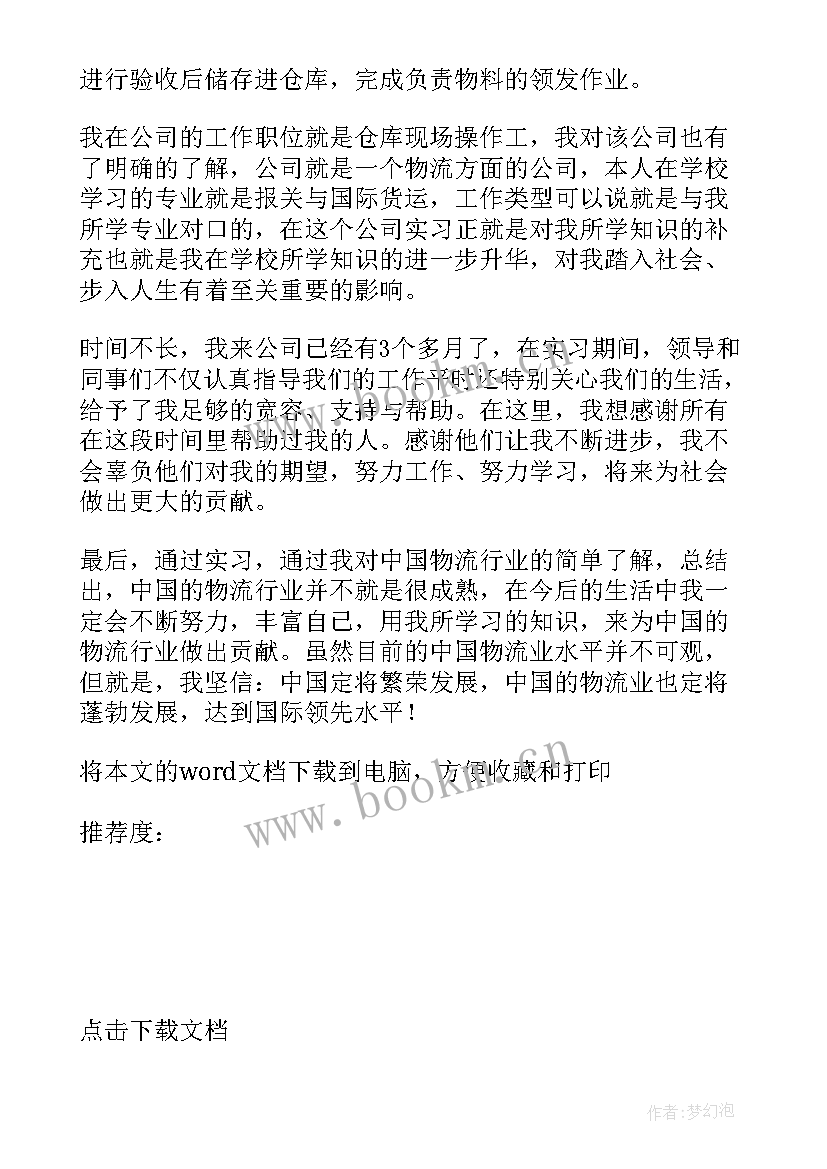 实习个人总结与自我鉴定 物流实习自我鉴定参考(精选6篇)