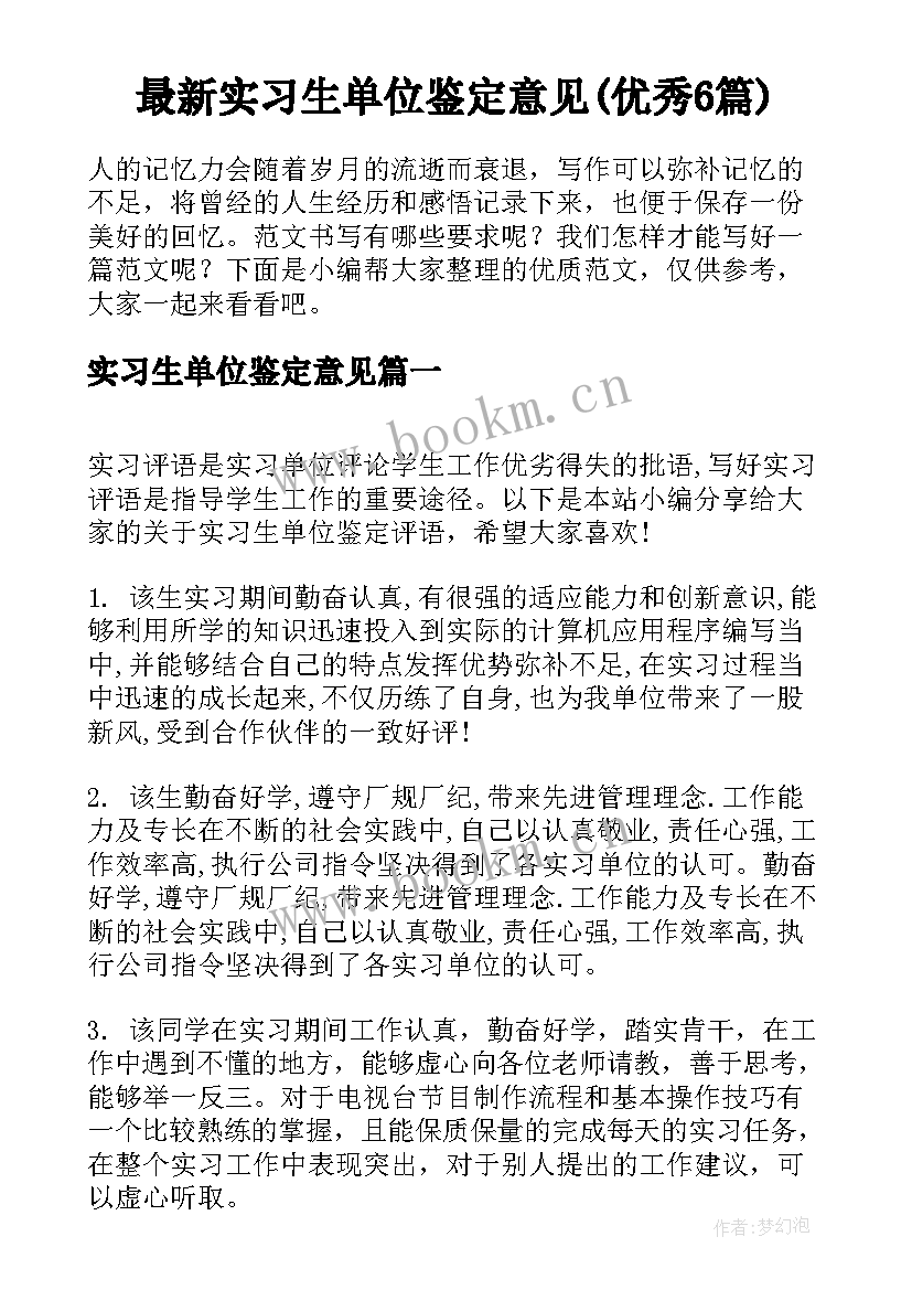 最新实习生单位鉴定意见(优秀6篇)