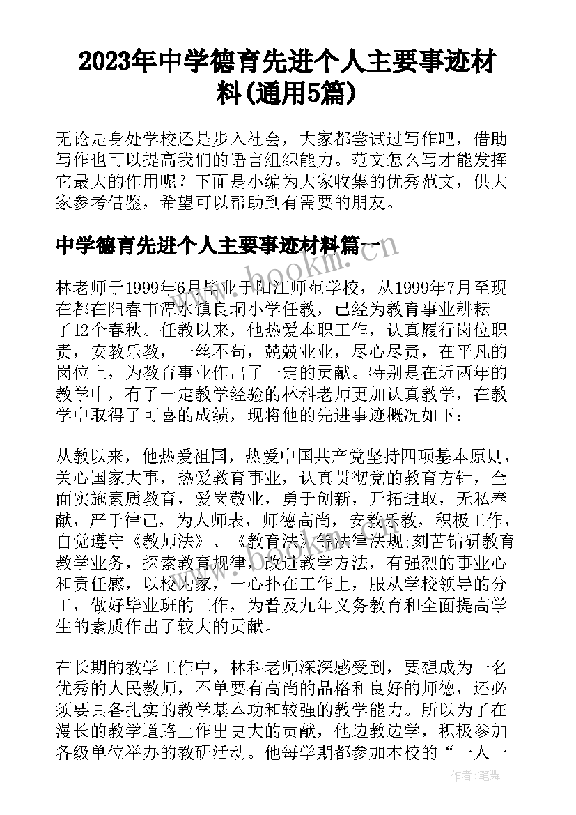 2023年中学德育先进个人主要事迹材料(通用5篇)