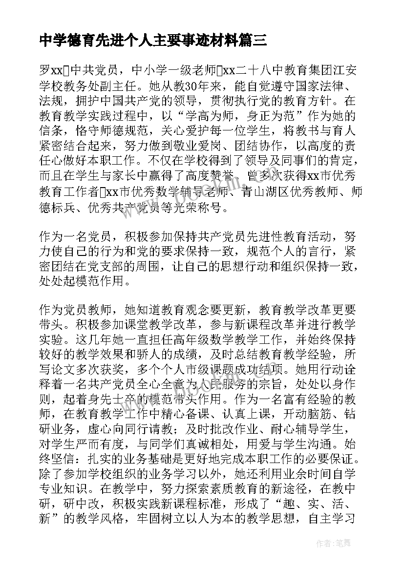 2023年中学德育先进个人主要事迹材料(通用5篇)