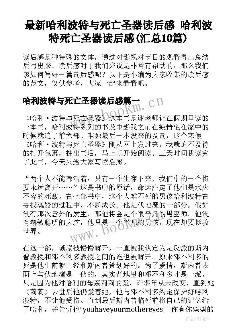 最新哈利波特与死亡圣器读后感 哈利波特死亡圣器读后感(汇总10篇)