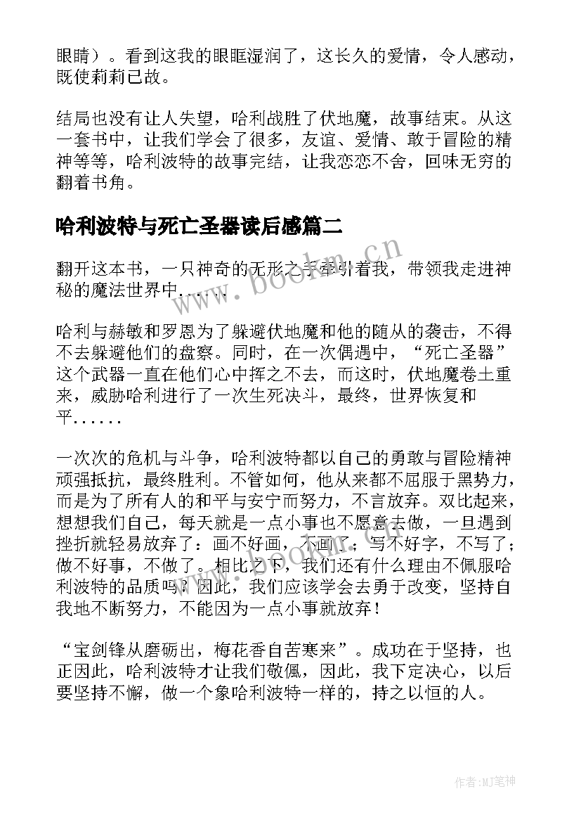 最新哈利波特与死亡圣器读后感 哈利波特死亡圣器读后感(汇总10篇)