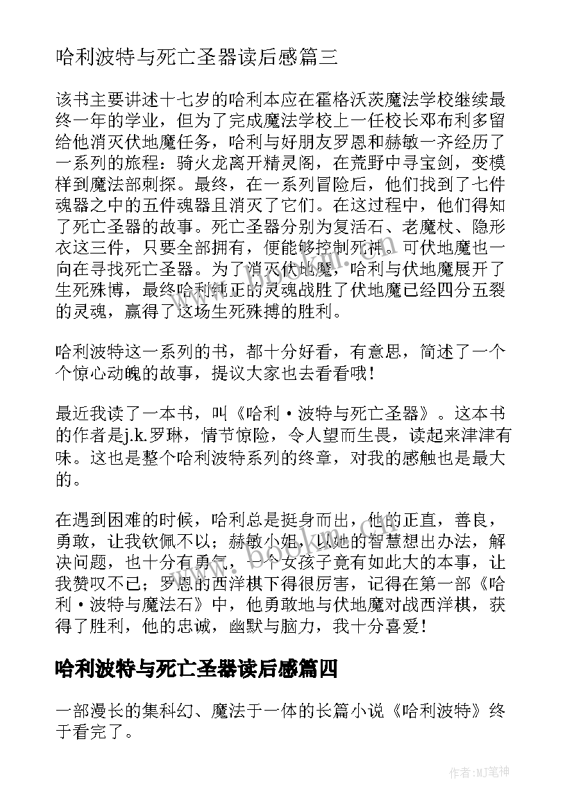 最新哈利波特与死亡圣器读后感 哈利波特死亡圣器读后感(汇总10篇)