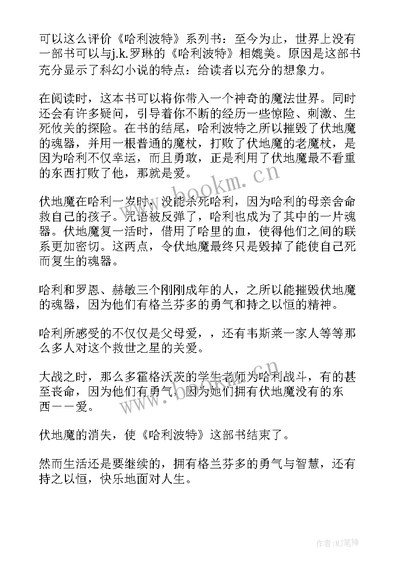 最新哈利波特与死亡圣器读后感 哈利波特死亡圣器读后感(汇总10篇)