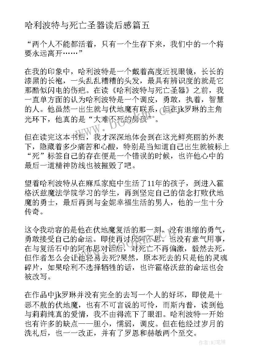 最新哈利波特与死亡圣器读后感 哈利波特死亡圣器读后感(汇总10篇)