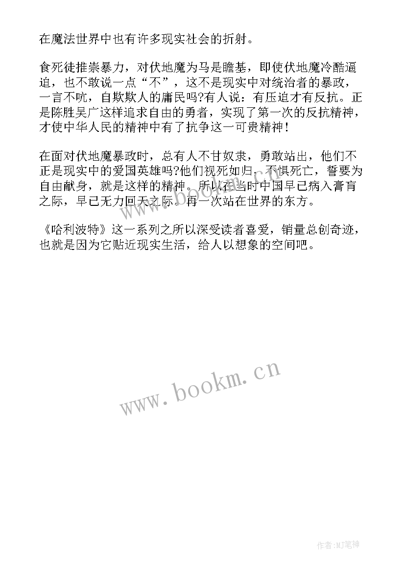 最新哈利波特与死亡圣器读后感 哈利波特死亡圣器读后感(汇总10篇)