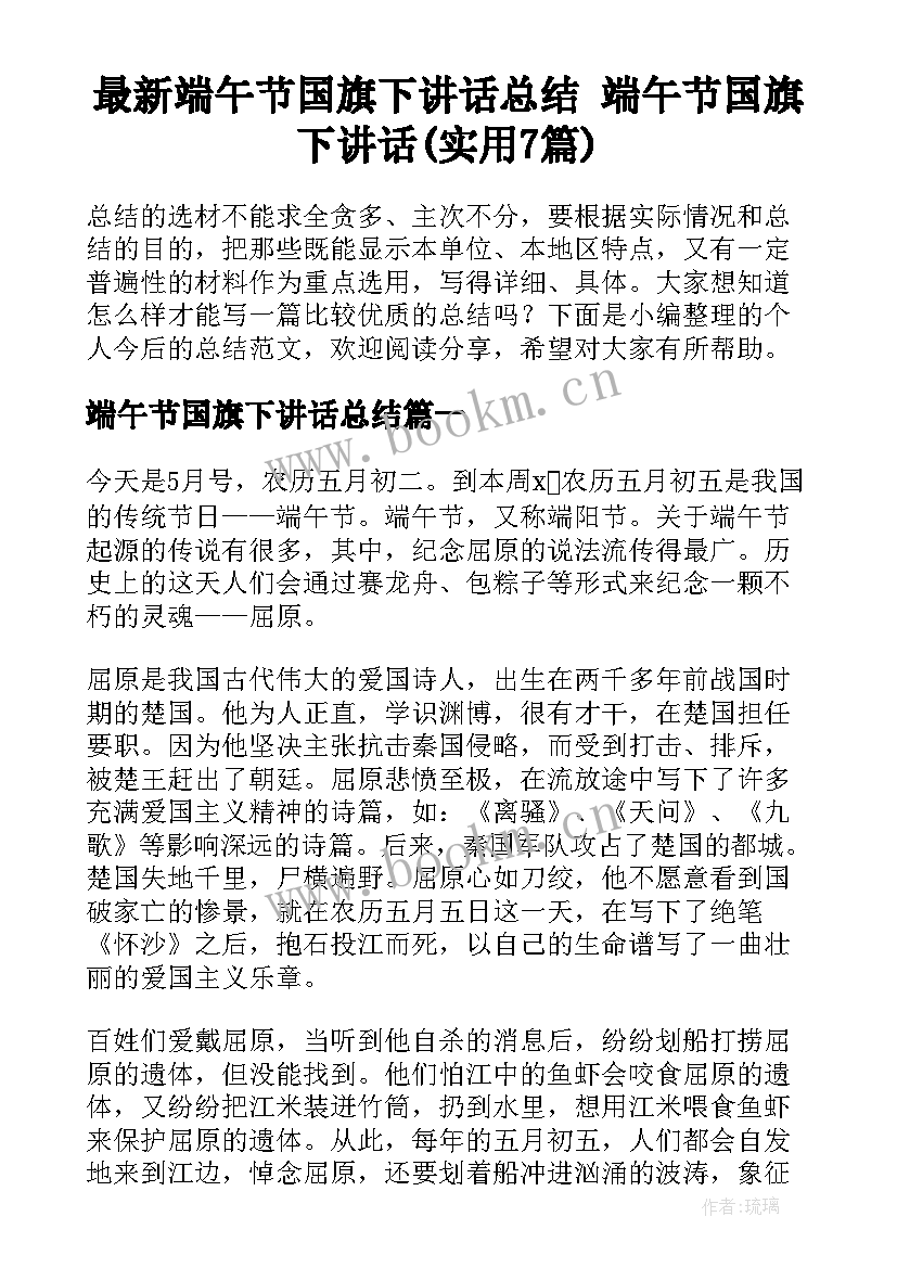 最新端午节国旗下讲话总结 端午节国旗下讲话(实用7篇)