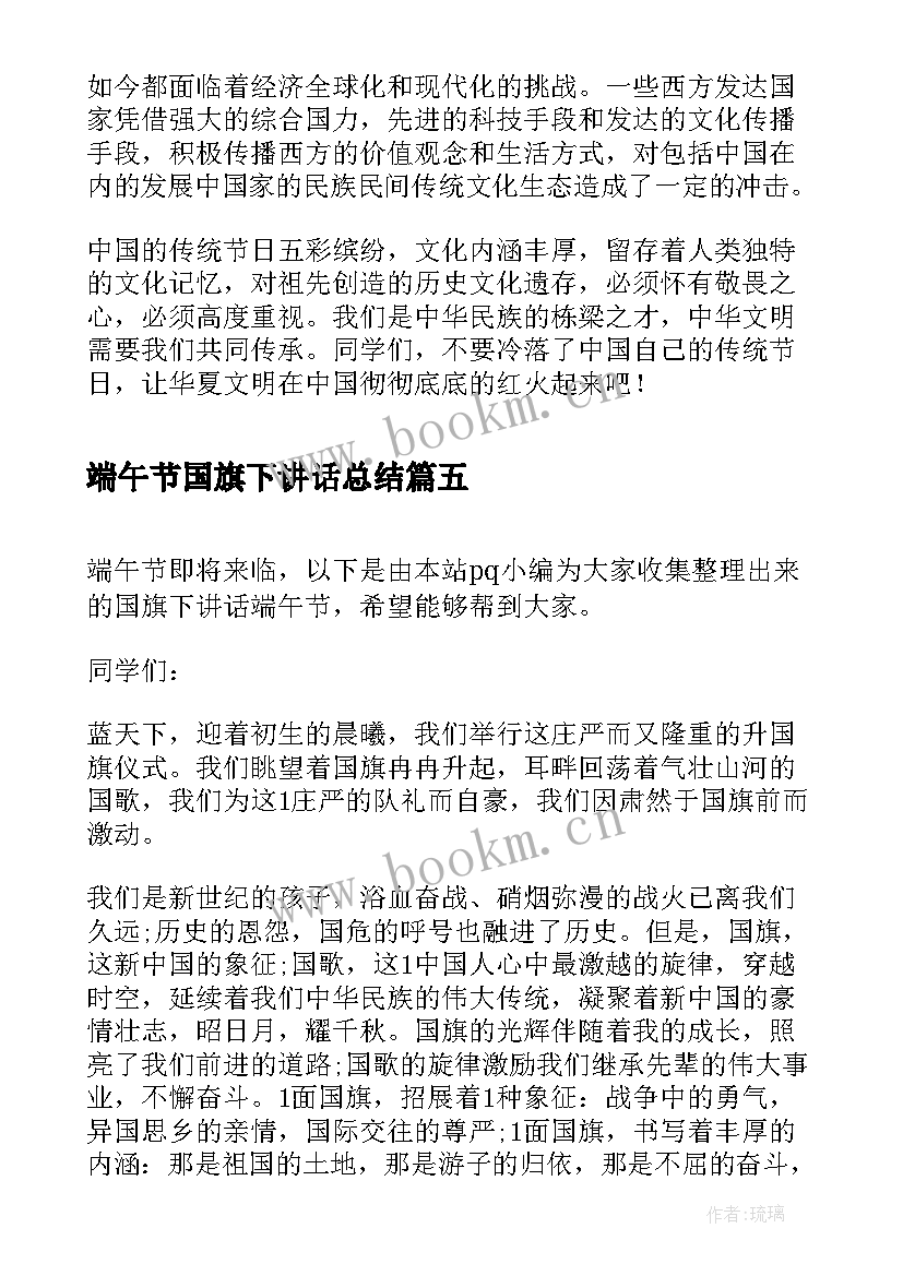 最新端午节国旗下讲话总结 端午节国旗下讲话(实用7篇)