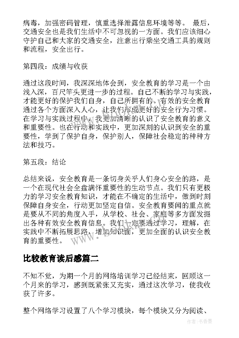 最新比较教育读后感 安全教育学习心得体会日记(优质5篇)