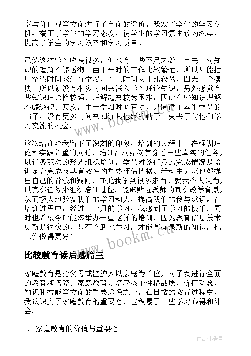 最新比较教育读后感 安全教育学习心得体会日记(优质5篇)