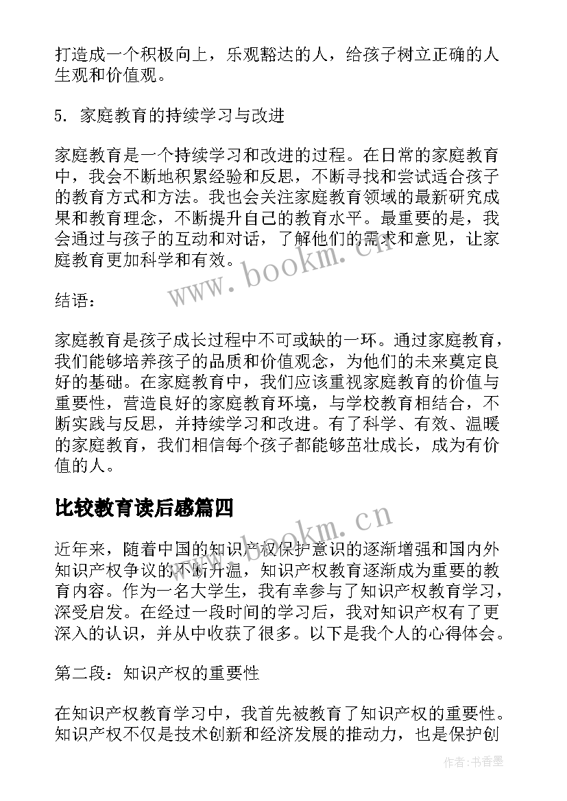 最新比较教育读后感 安全教育学习心得体会日记(优质5篇)