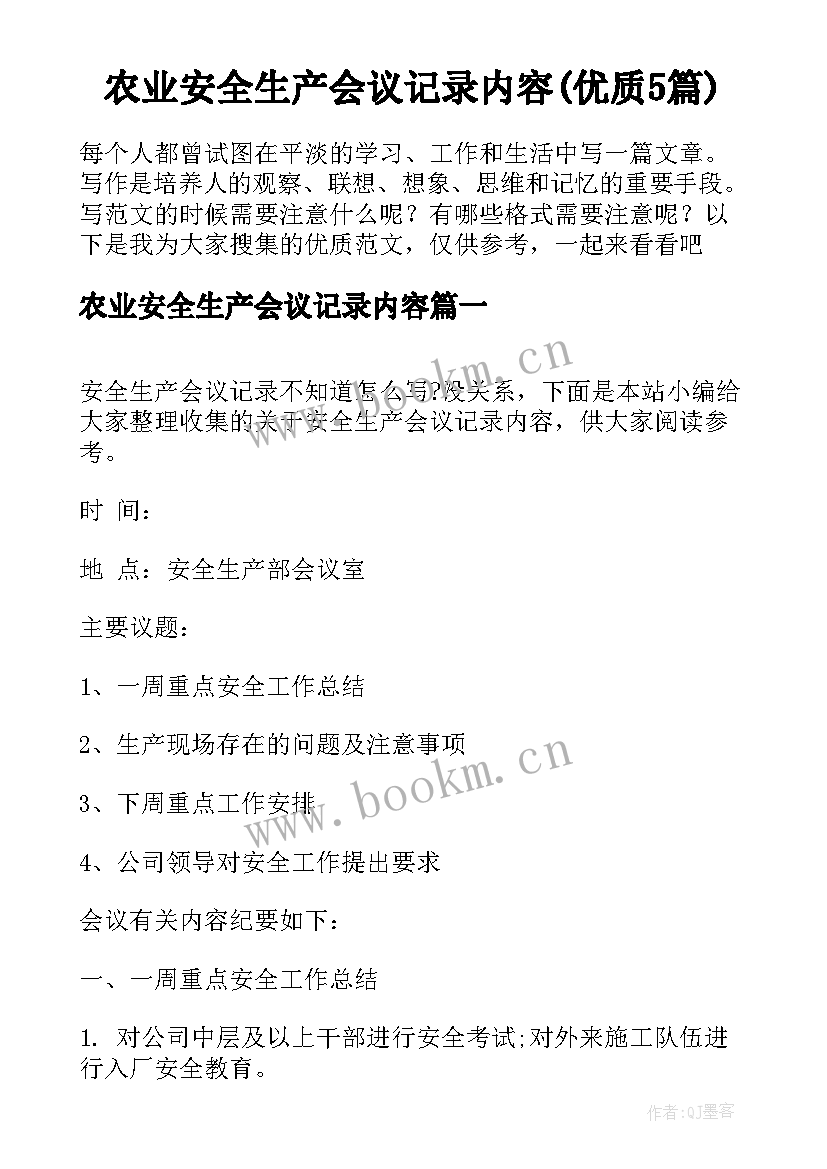 农业安全生产会议记录内容(优质5篇)