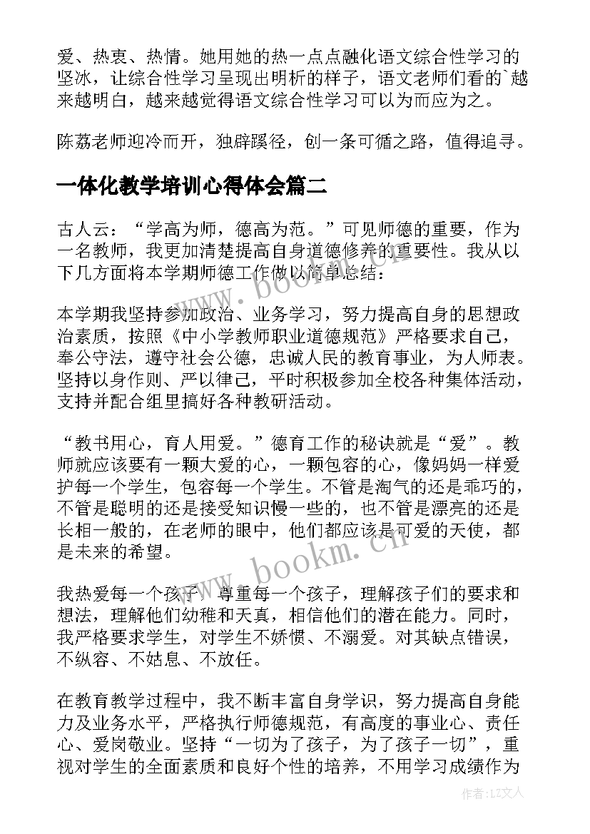 2023年一体化教学培训心得体会(实用5篇)