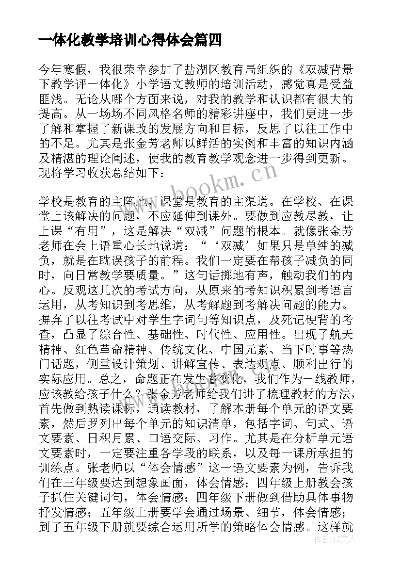 2023年一体化教学培训心得体会(实用5篇)