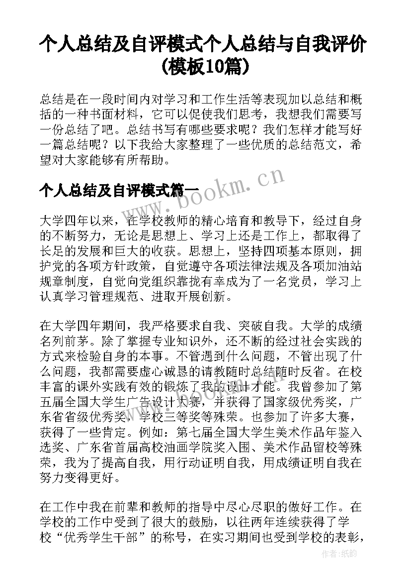 个人总结及自评模式 个人总结与自我评价(模板10篇)