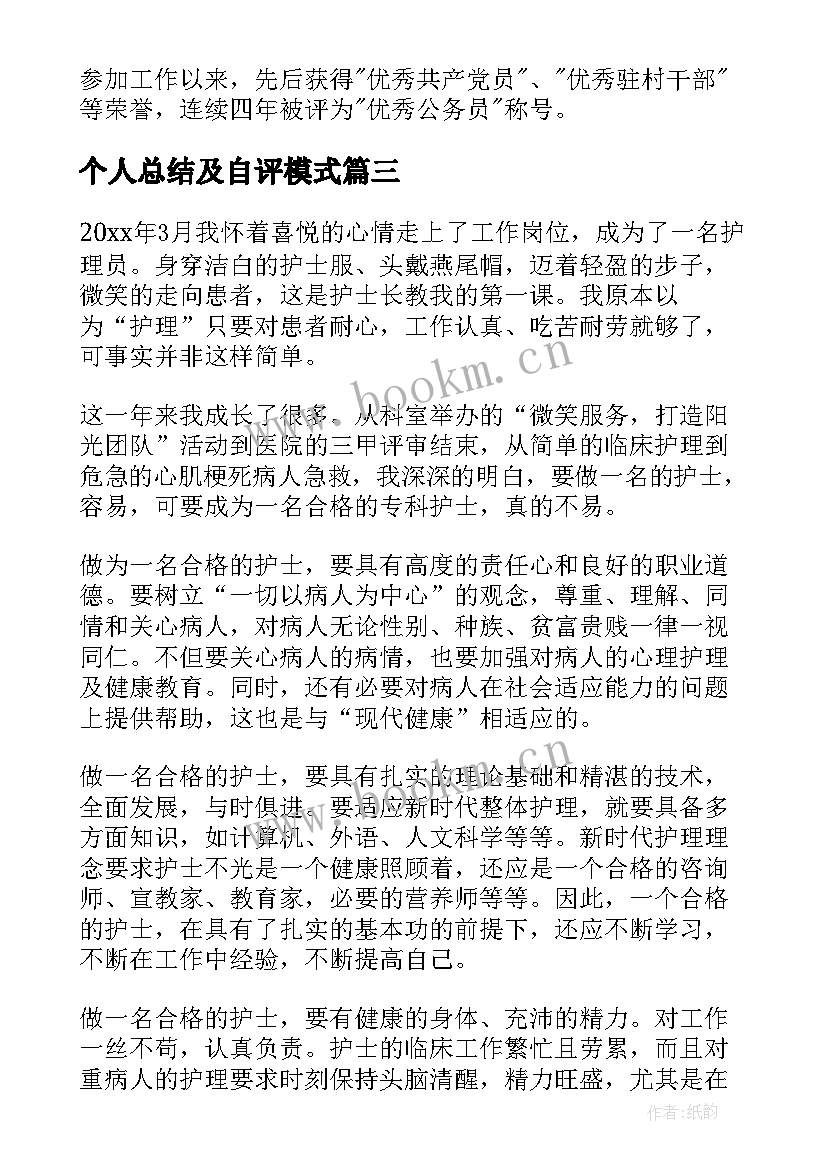 个人总结及自评模式 个人总结与自我评价(模板10篇)