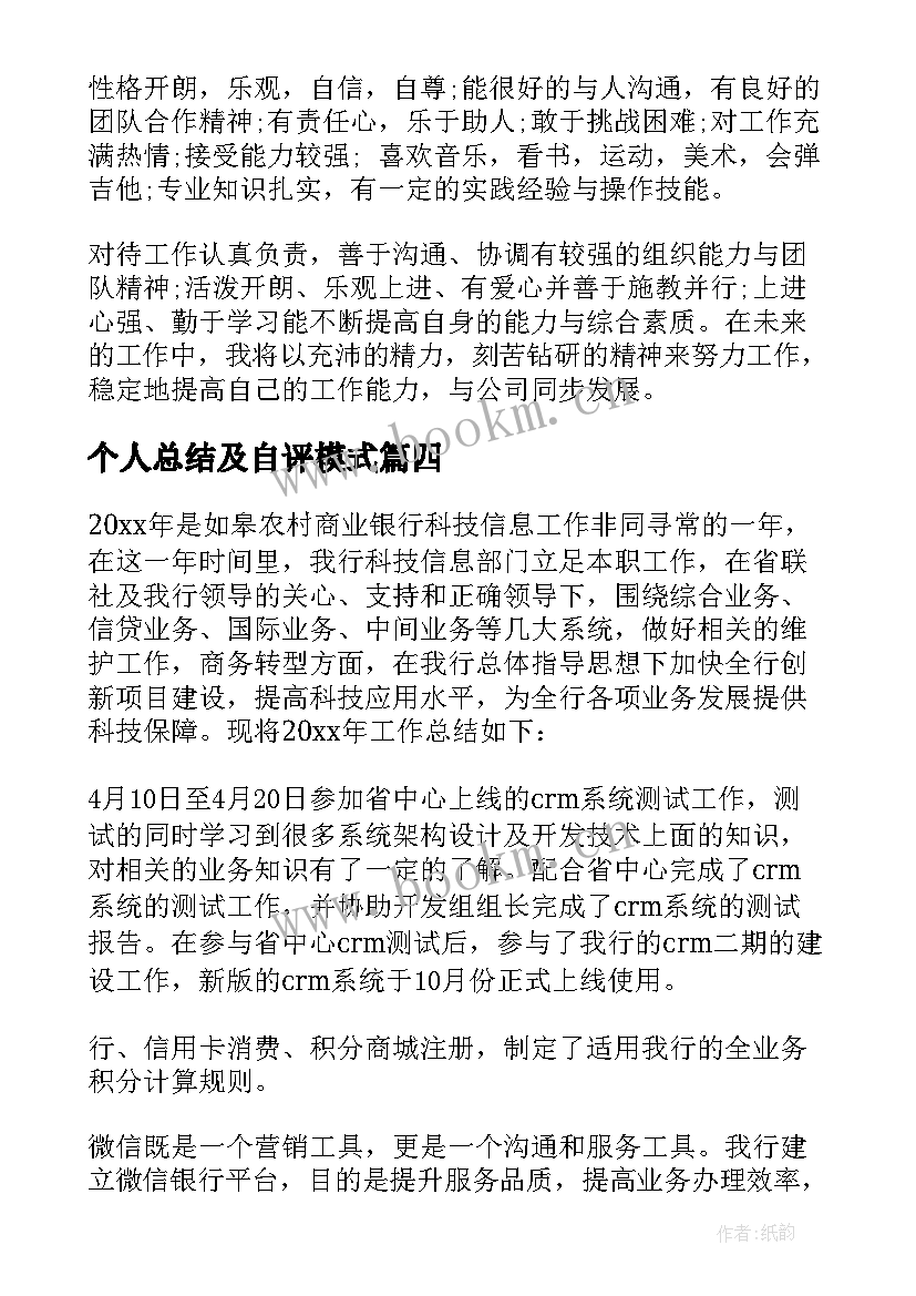 个人总结及自评模式 个人总结与自我评价(模板10篇)