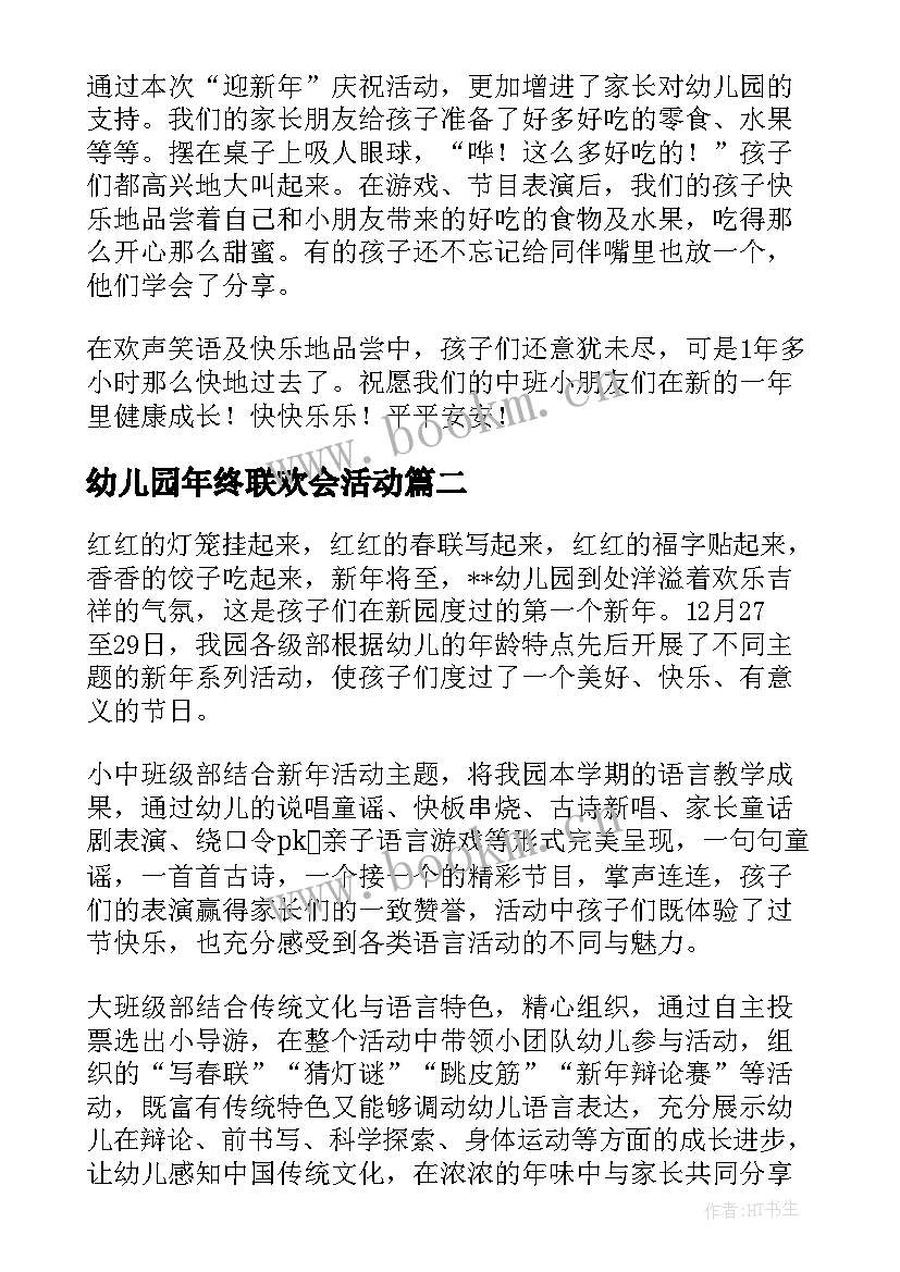 最新幼儿园年终联欢会活动 幼儿园中班新年联欢会活动总结(实用5篇)