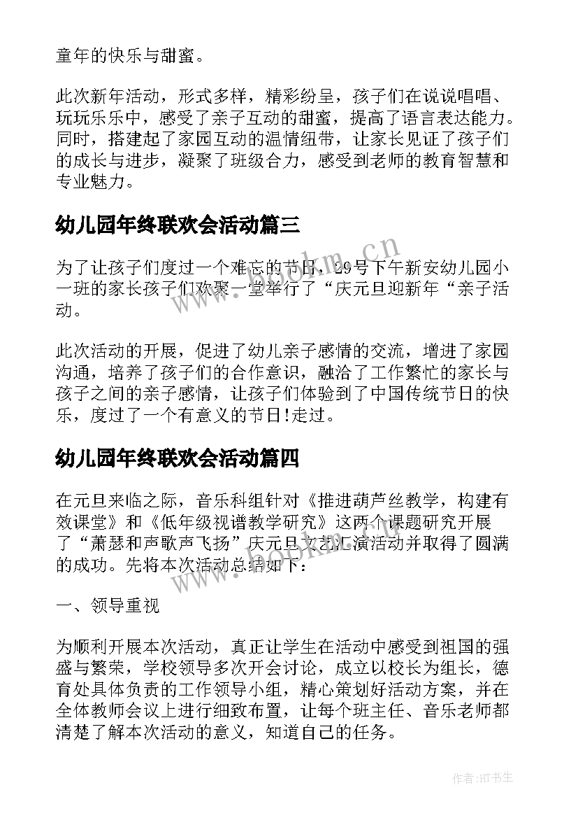 最新幼儿园年终联欢会活动 幼儿园中班新年联欢会活动总结(实用5篇)