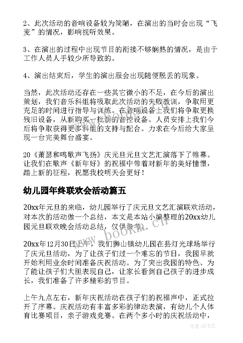 最新幼儿园年终联欢会活动 幼儿园中班新年联欢会活动总结(实用5篇)